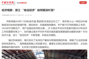 中国新闻网：经济观察：浙江 “地瓜经济”如何根深叶茂？